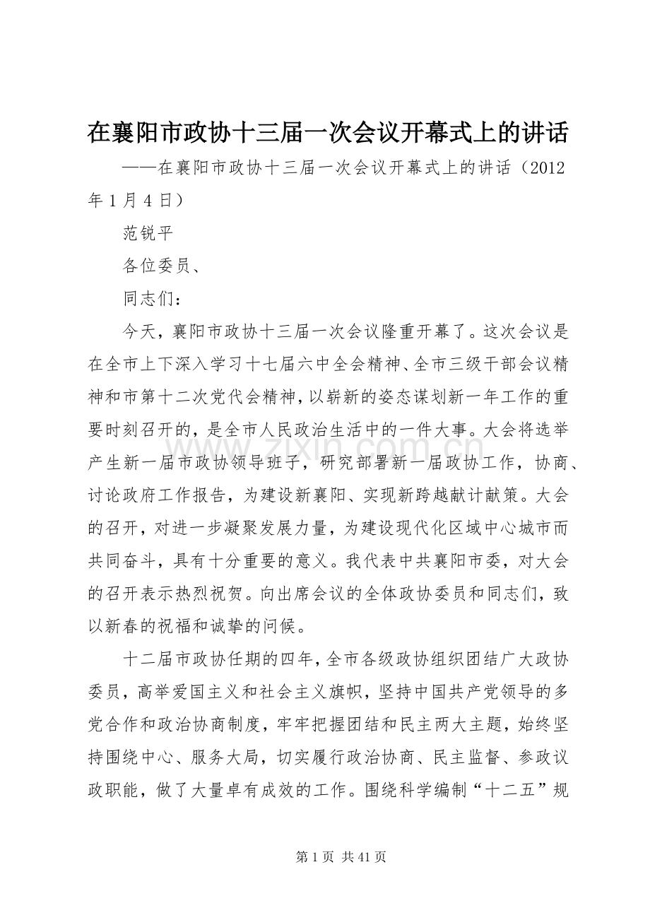 在襄阳市政协十三届一次会议开幕式上的讲话.docx_第1页