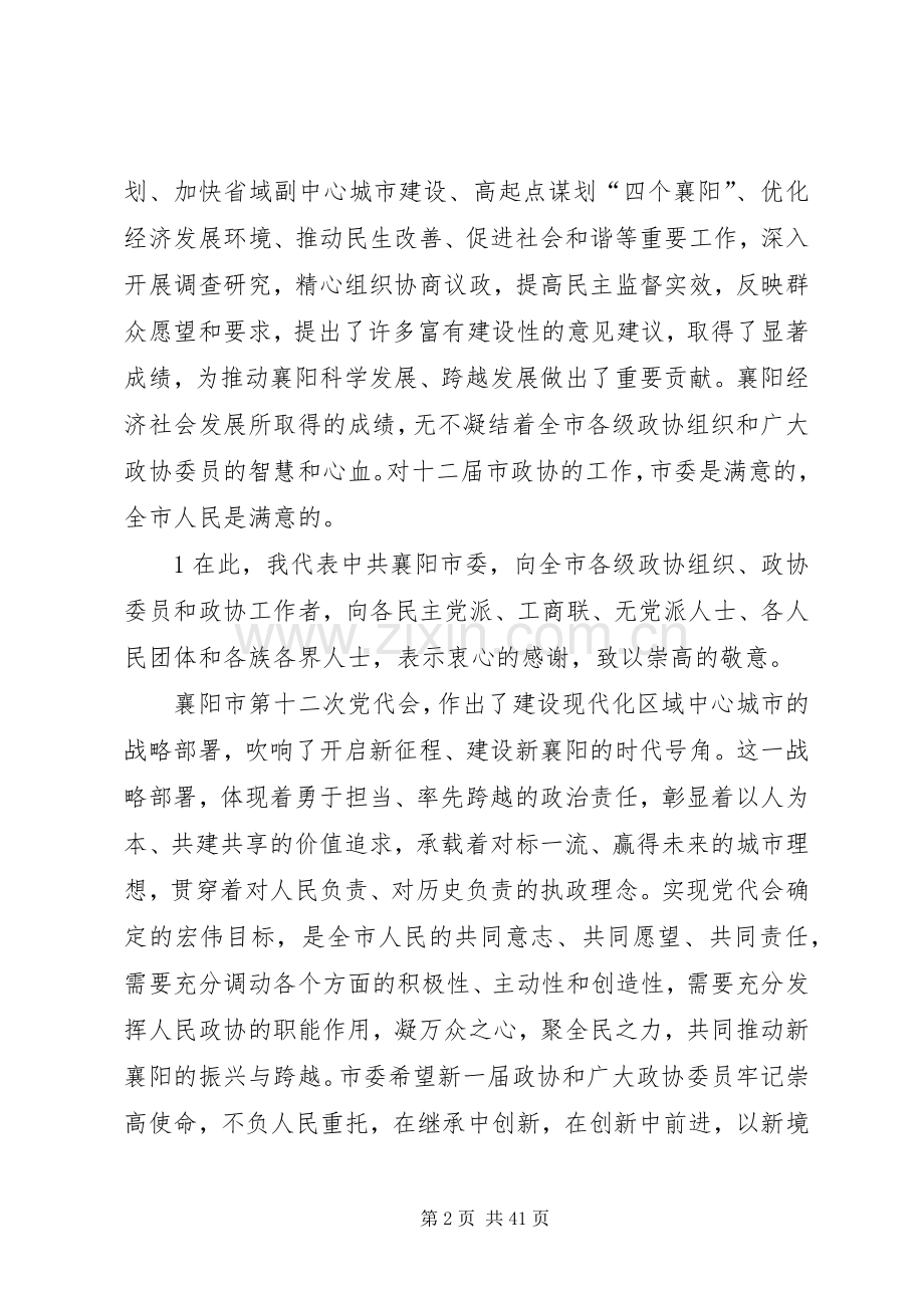 在襄阳市政协十三届一次会议开幕式上的讲话.docx_第2页