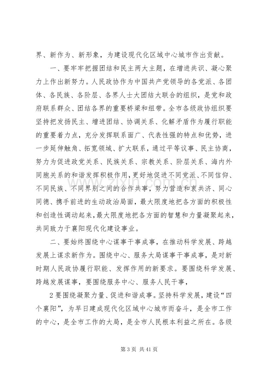 在襄阳市政协十三届一次会议开幕式上的讲话.docx_第3页