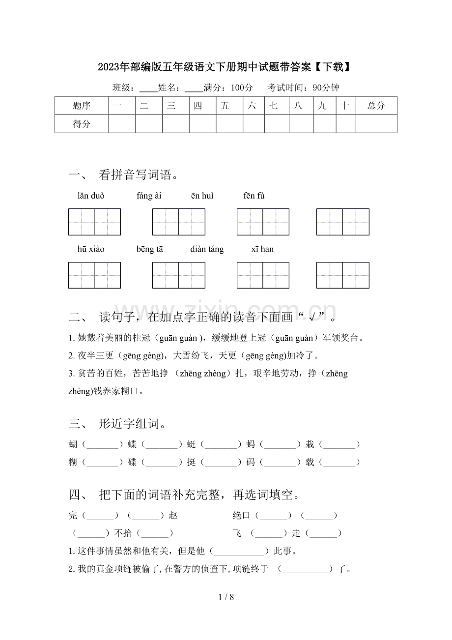 2023年部编版五年级语文下册期中试题带答案.doc_第1页