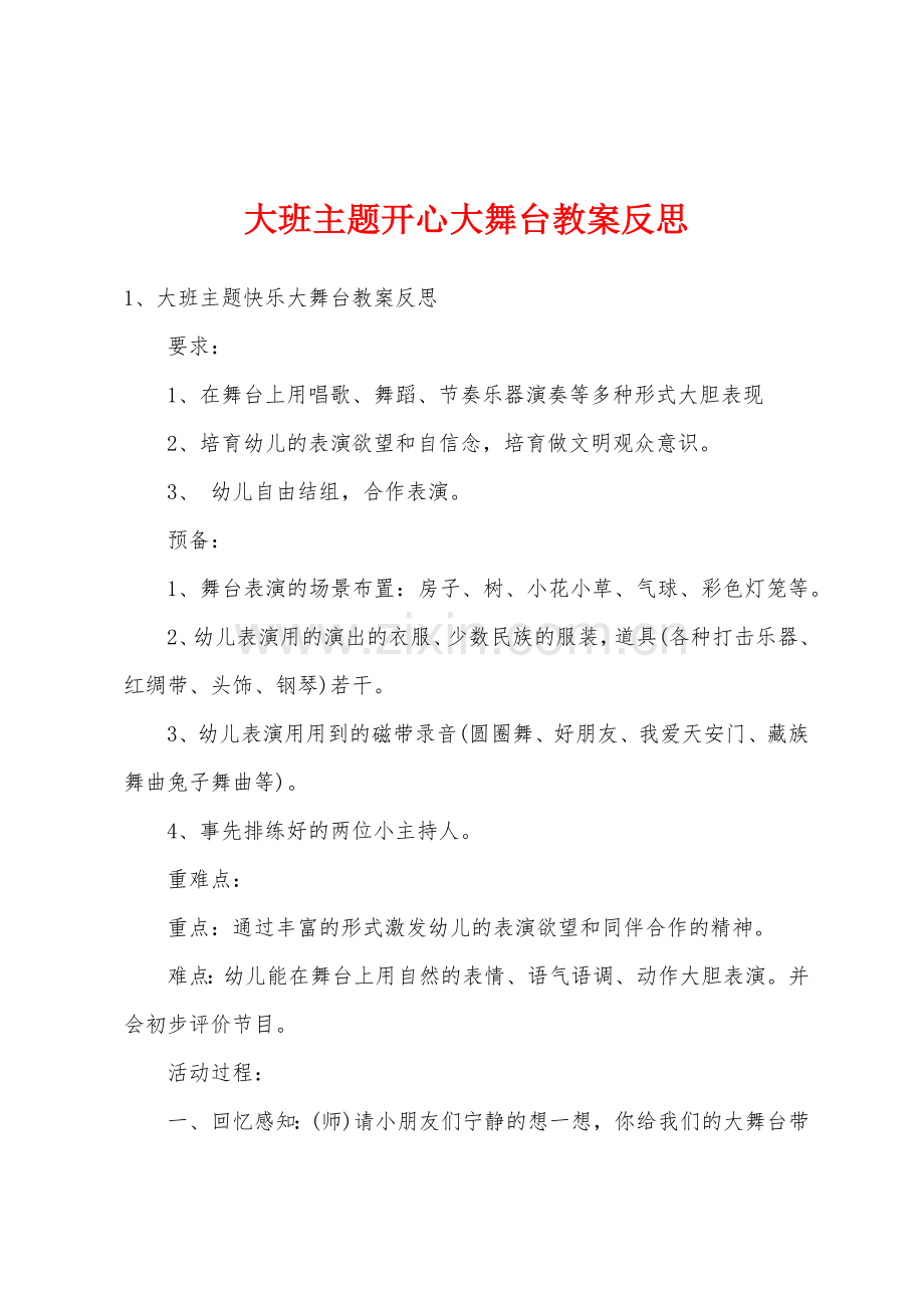 大班主题开心大舞台教案反思.doc_第1页