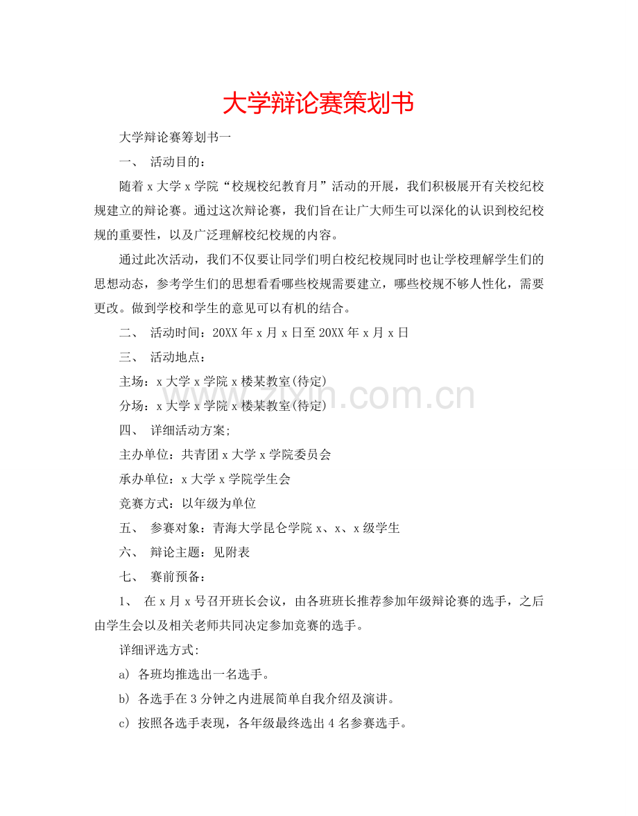 大学辩论赛策划书.doc_第1页