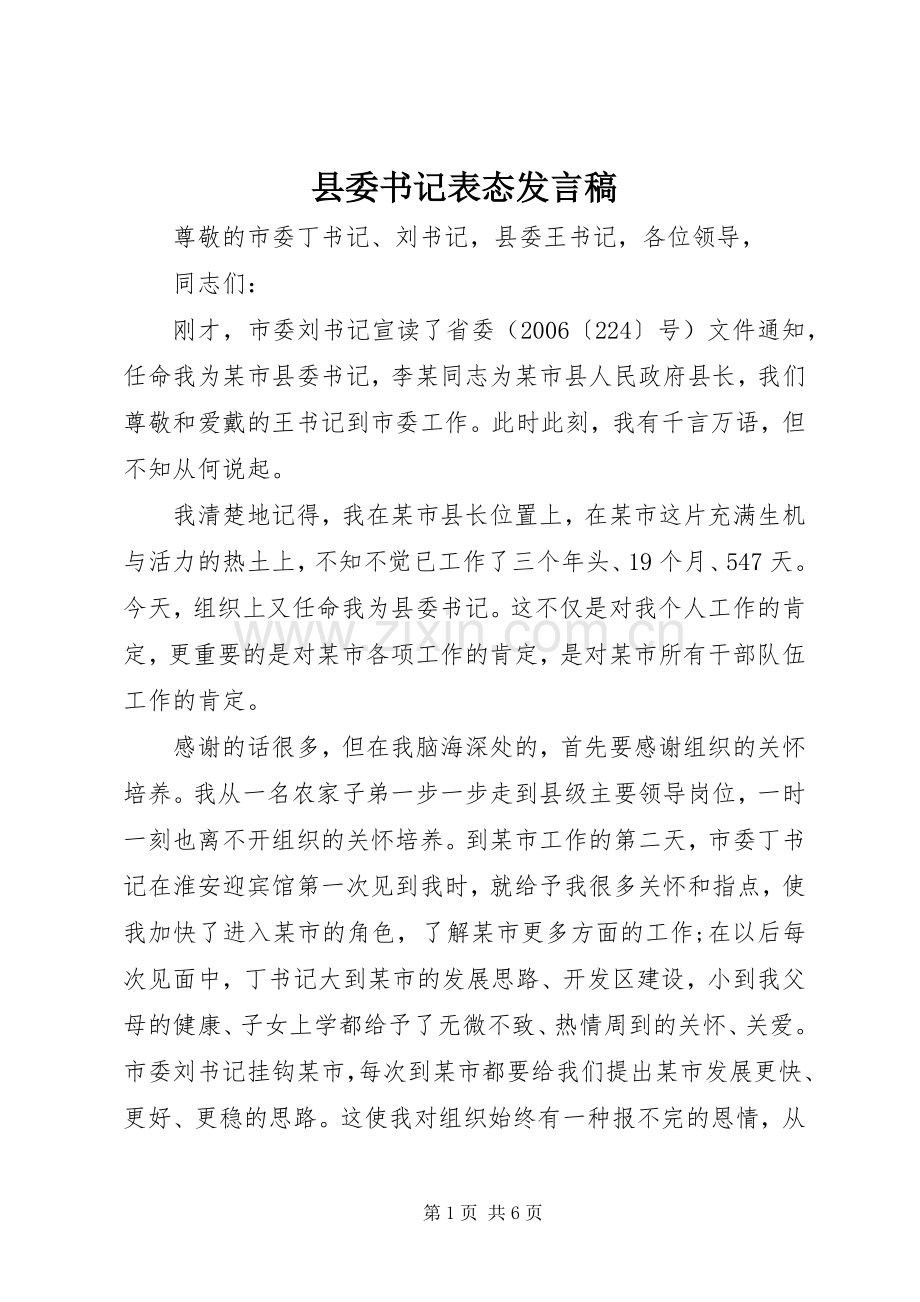 县委书记表态发言.docx_第1页