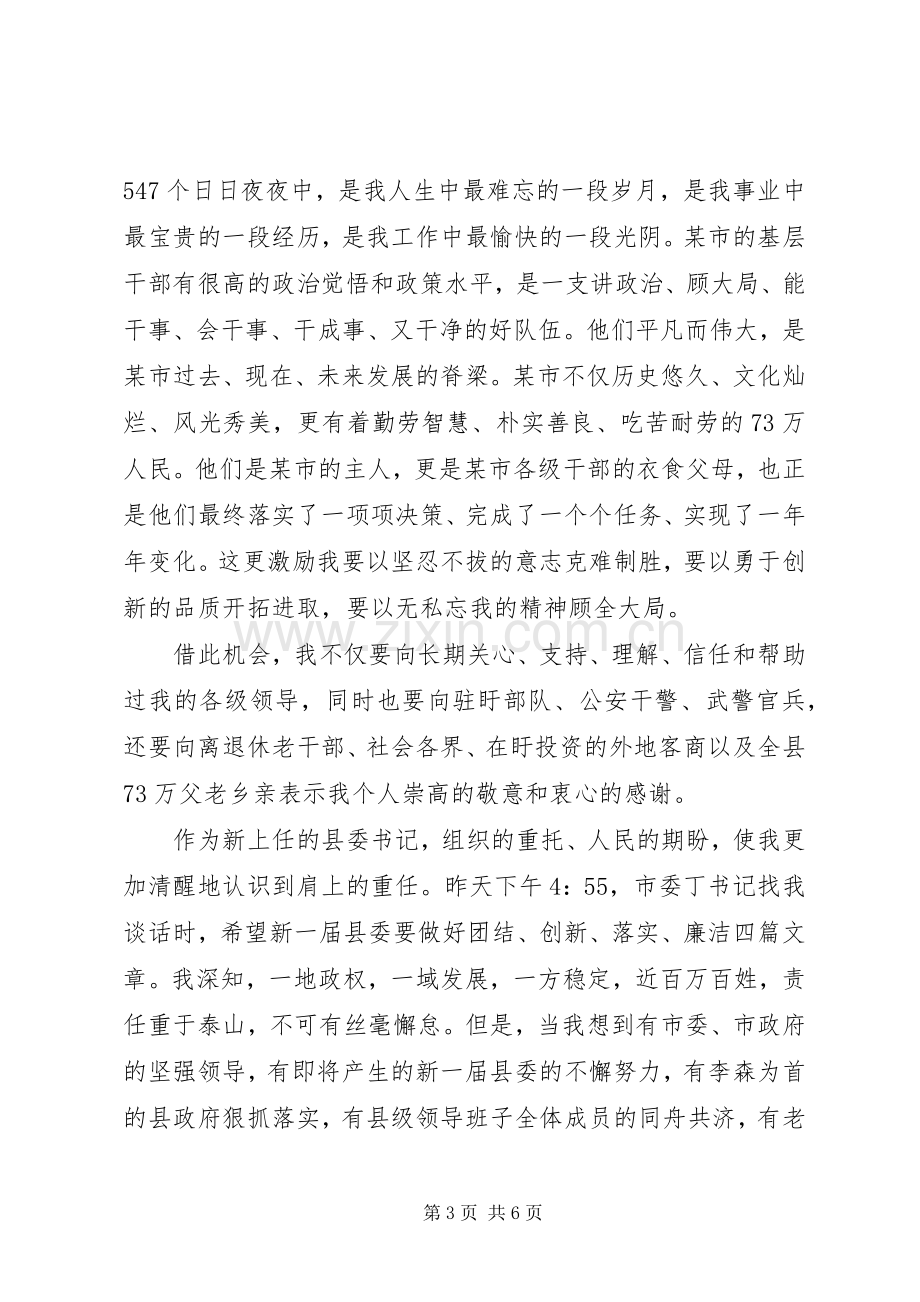 县委书记表态发言.docx_第3页