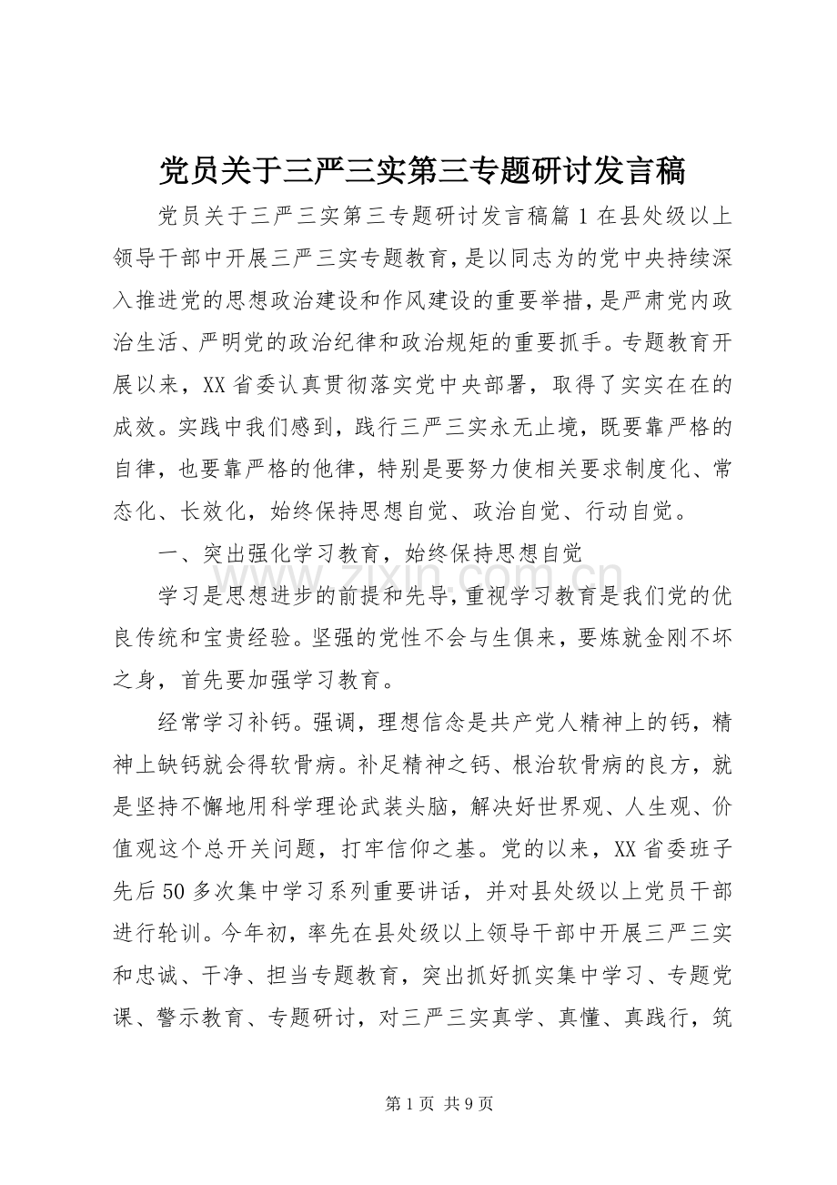 党员关于三严三实第三专题研讨发言.docx_第1页