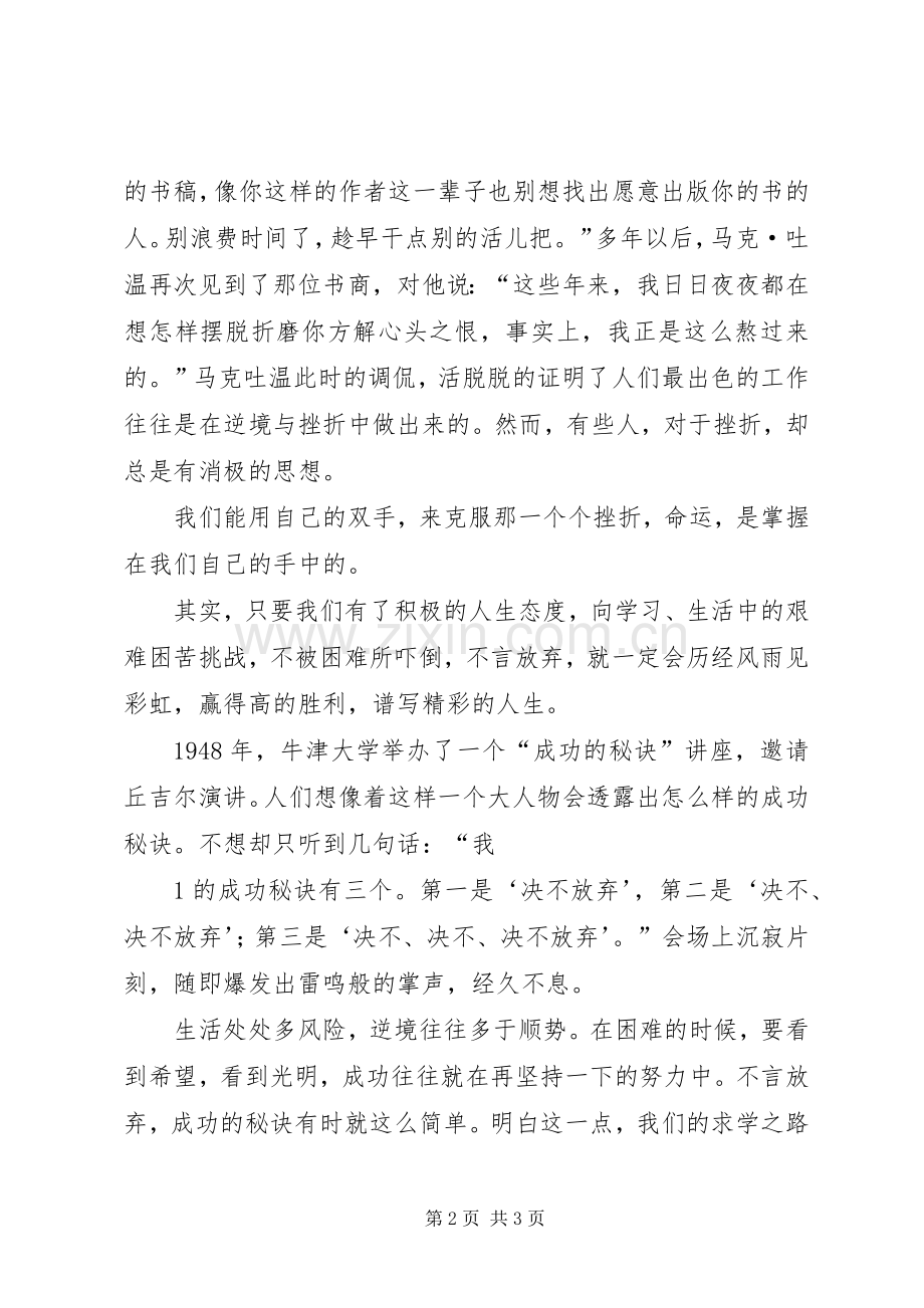 《决不轻言放弃,勇敢面对挫折》演讲稿范文.docx_第2页