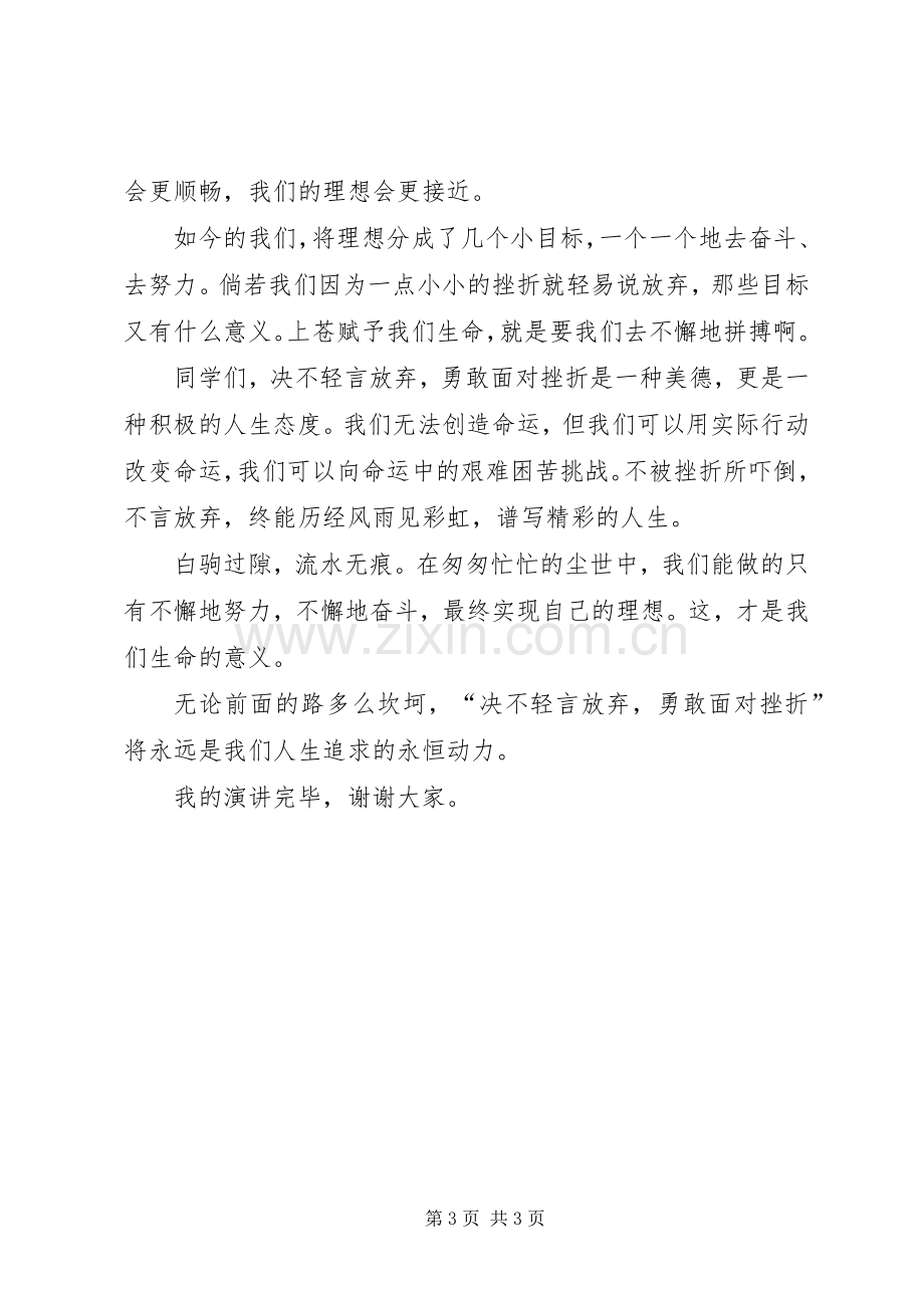 《决不轻言放弃,勇敢面对挫折》演讲稿范文.docx_第3页