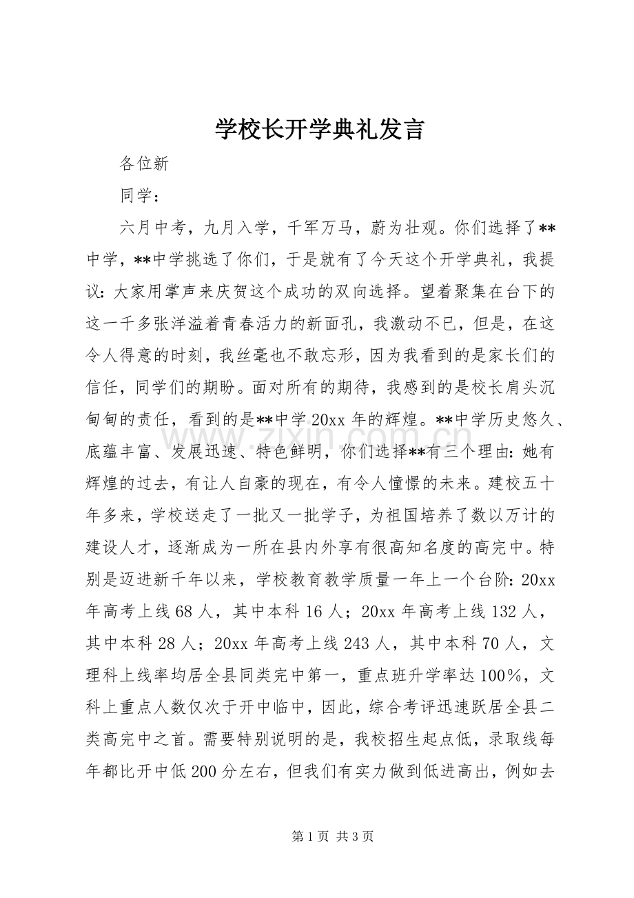 学校长开学典礼发言稿 (3).docx_第1页