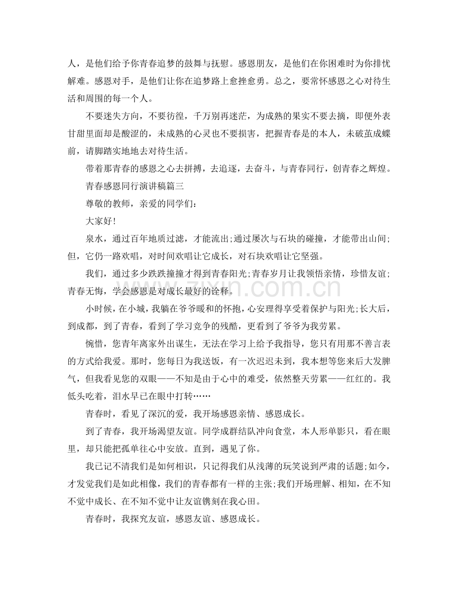 青春感恩同行话题演讲稿5篇经典篇参考.doc_第3页