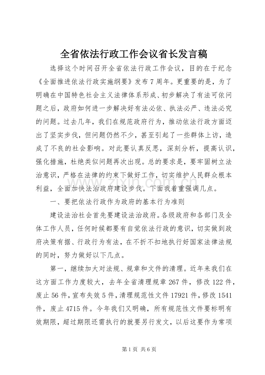 全省依法行政工作会议省长发言稿.docx_第1页