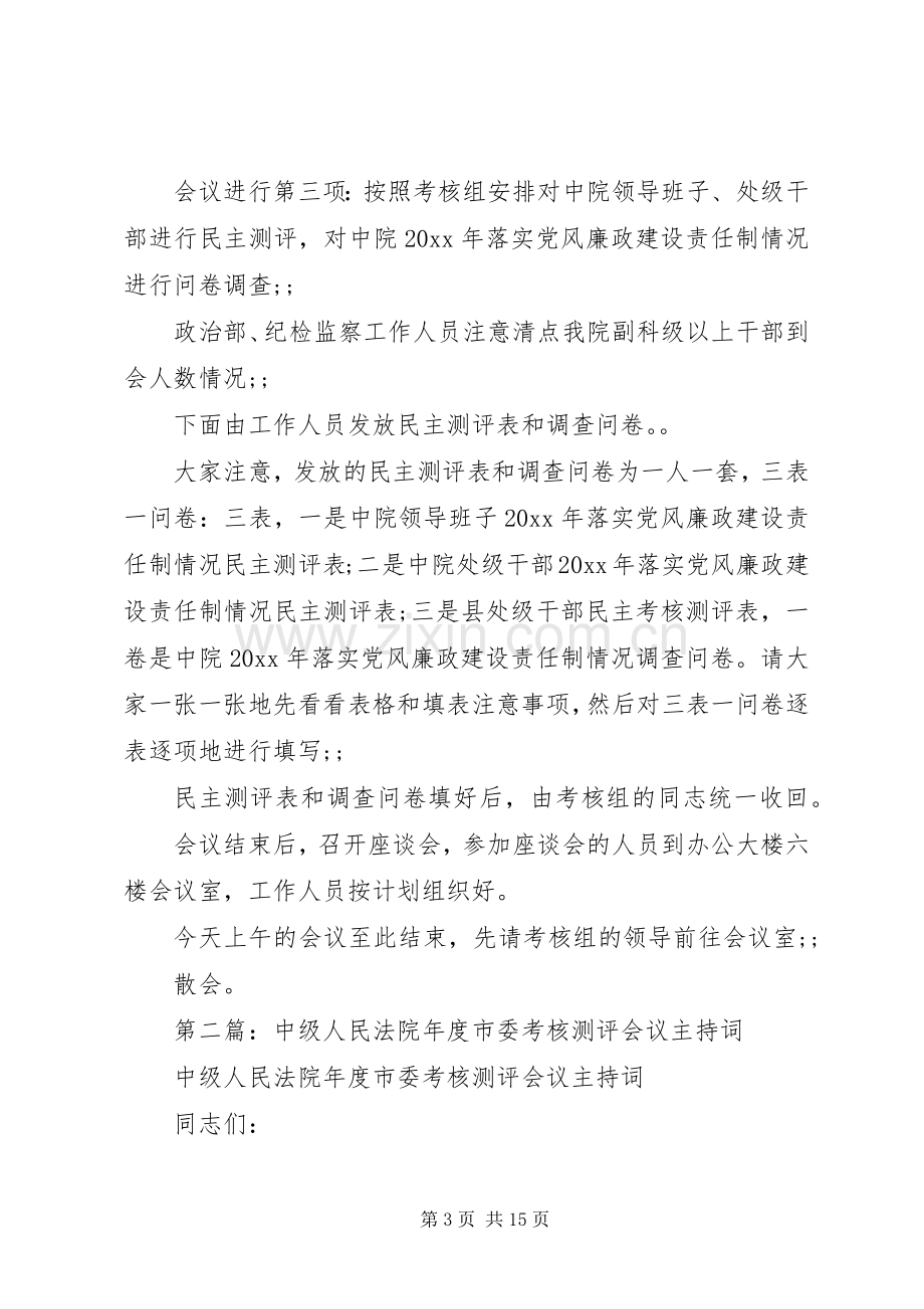 法院年度考核测评会议主持稿.docx_第3页