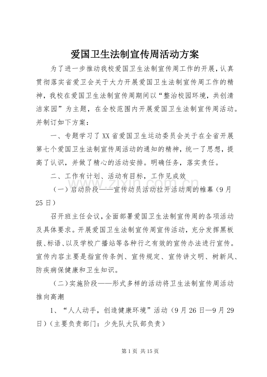 爱国卫生法制宣传周活动实施方案 .docx_第1页