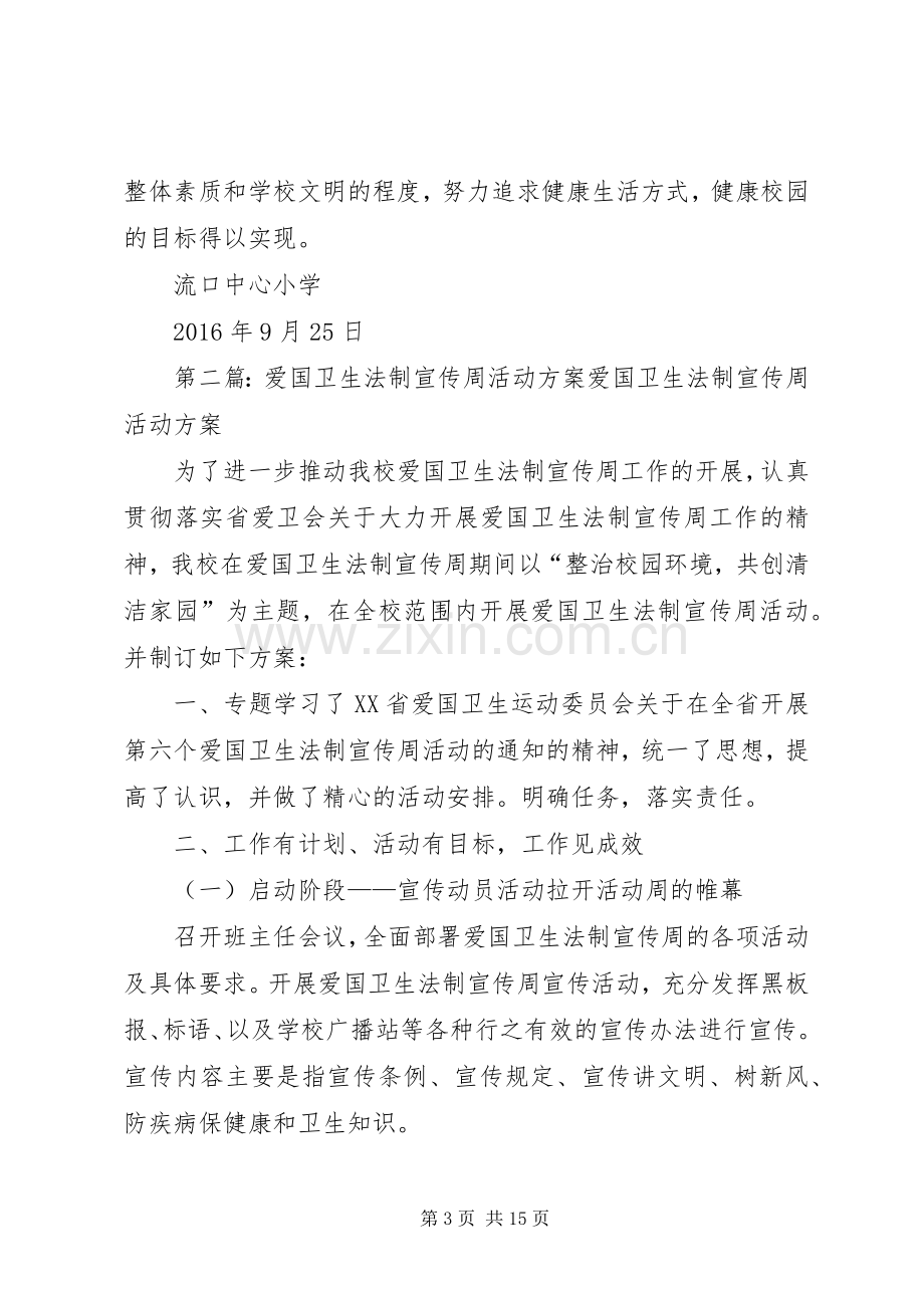 爱国卫生法制宣传周活动实施方案 .docx_第3页