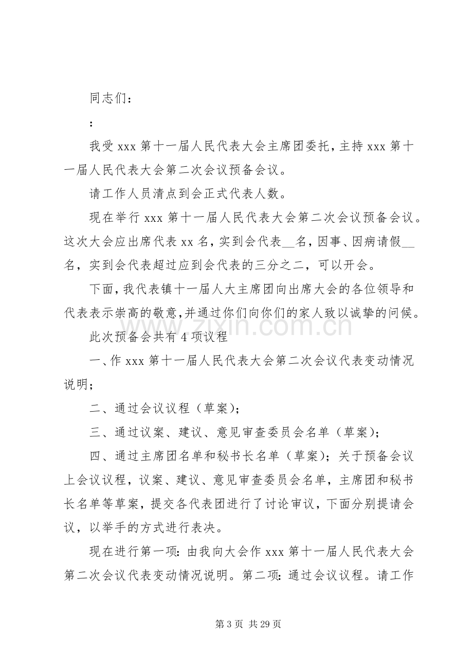 乡镇人代会预备会主持稿[合集五篇].docx_第3页