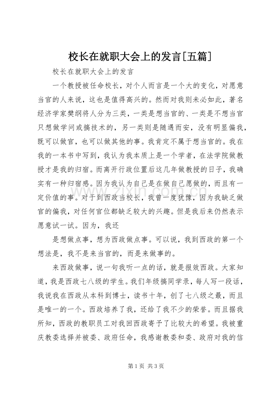 校长在就职大会上的发言[五篇].docx_第1页