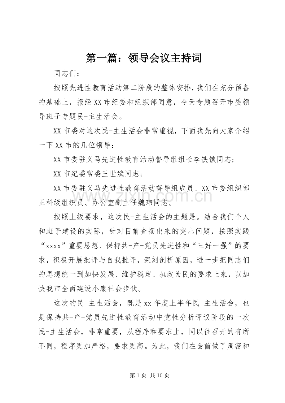 第一篇：领导会议主持词.docx_第1页