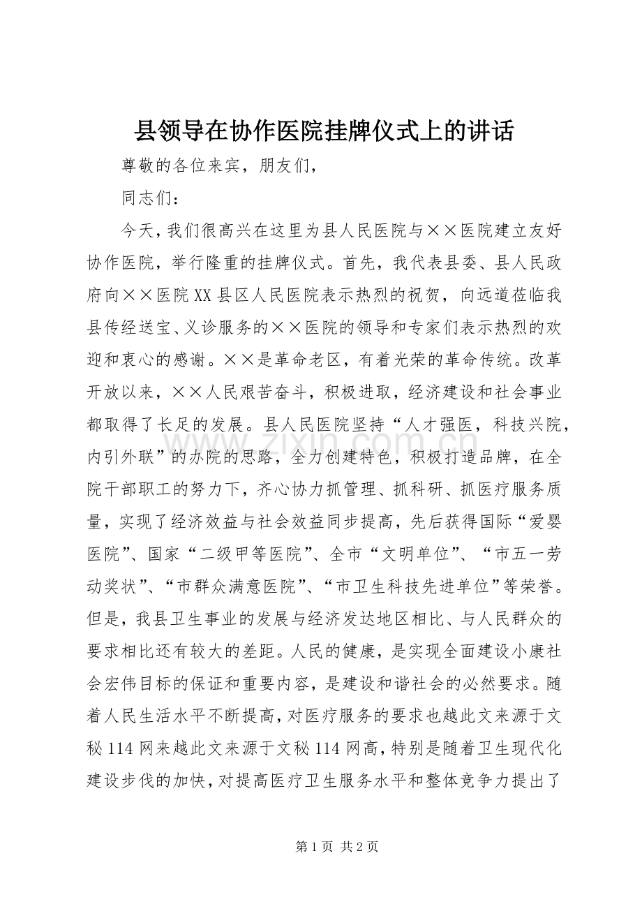 县领导在协作医院挂牌仪式上的讲话.docx_第1页