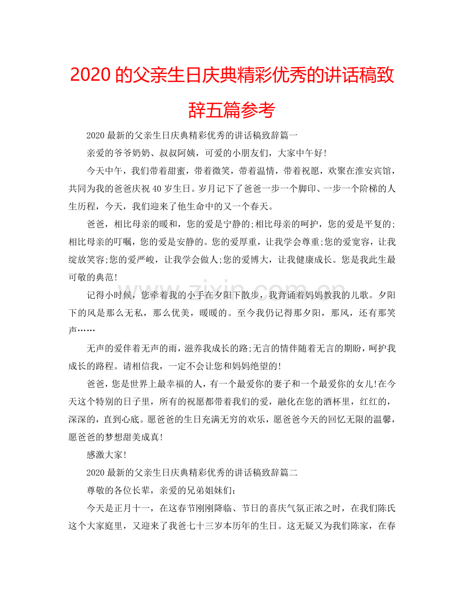 2024的父亲生日庆典精彩优秀的讲话稿致辞五篇参考.doc_第1页