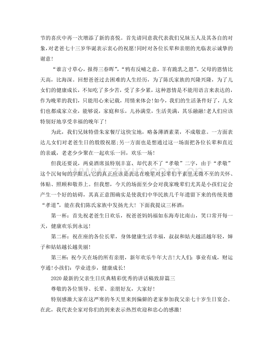 2024的父亲生日庆典精彩优秀的讲话稿致辞五篇参考.doc_第2页