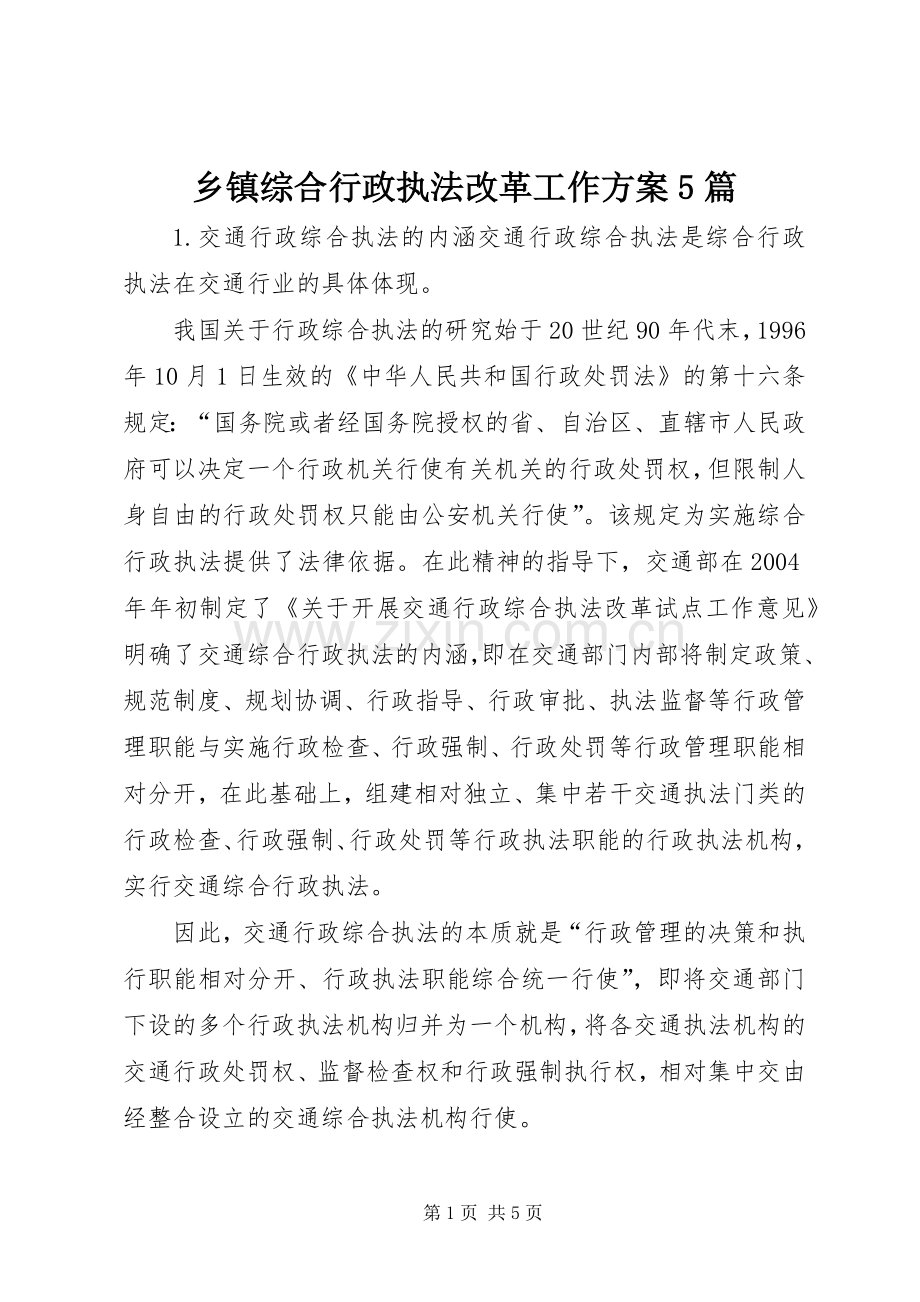 乡镇综合行政执法改革工作实施方案5篇 (2).docx_第1页