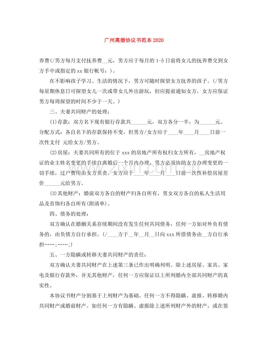 广州离婚协议书范本.docx_第1页