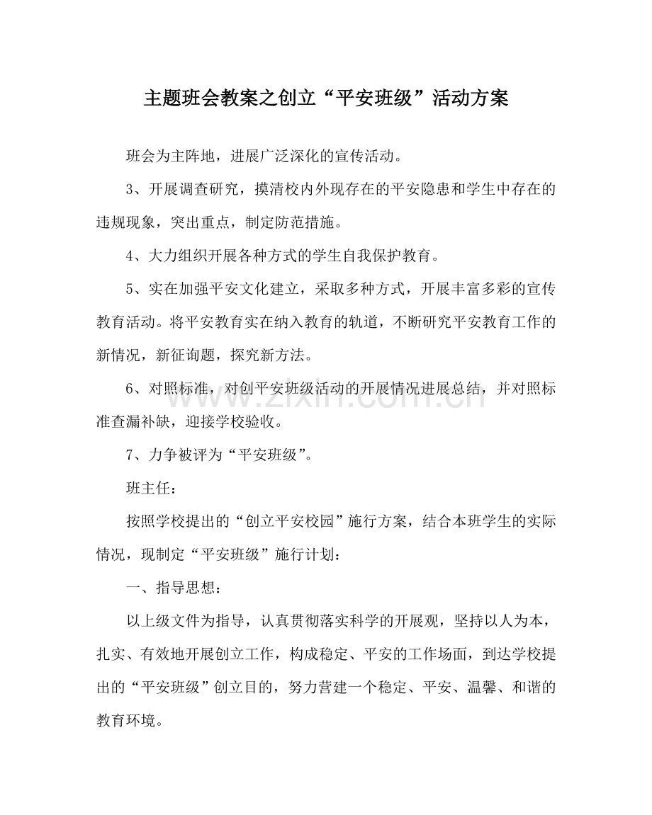 主题班会教案创建“平安班级”活动方案.doc_第1页