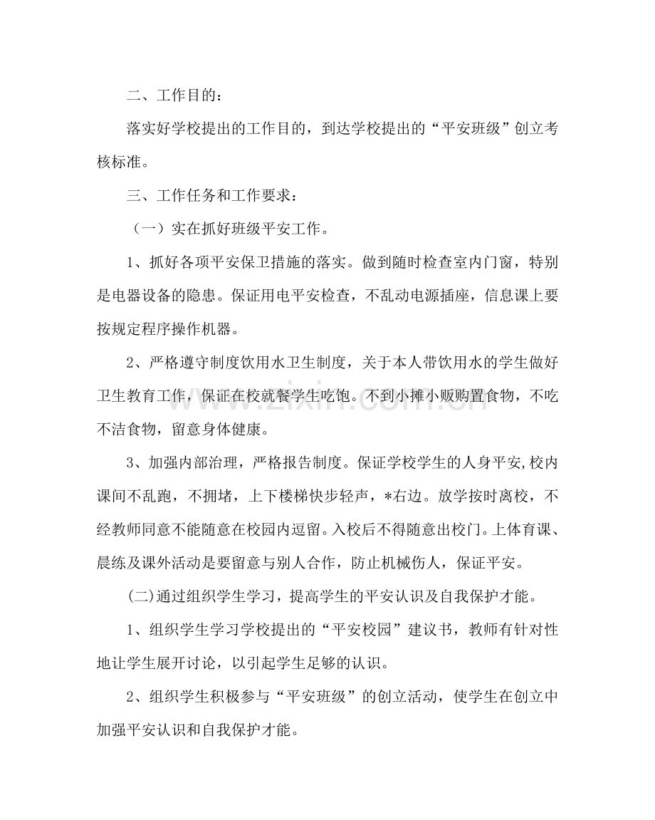 主题班会教案创建“平安班级”活动方案.doc_第2页