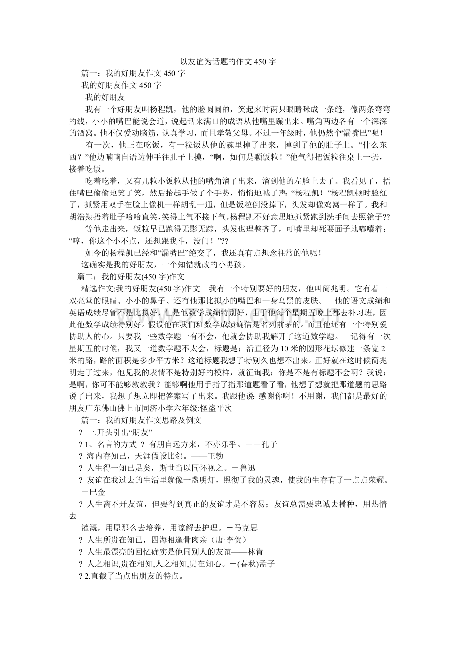 以友情ۥ为话题的作文450字.doc_第1页