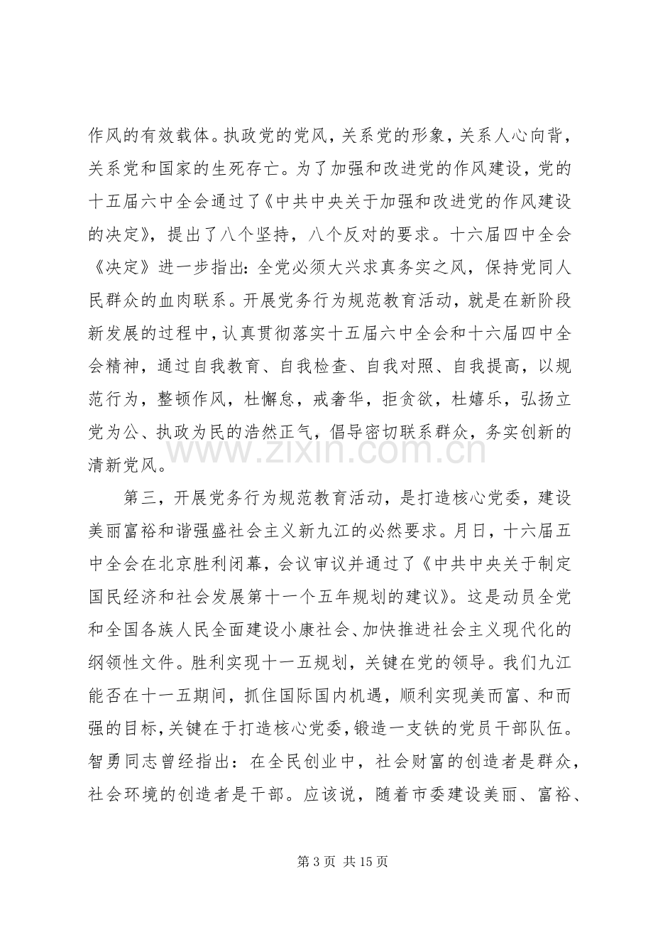 在全市党务行为规范教育动员会上的讲话.docx_第3页