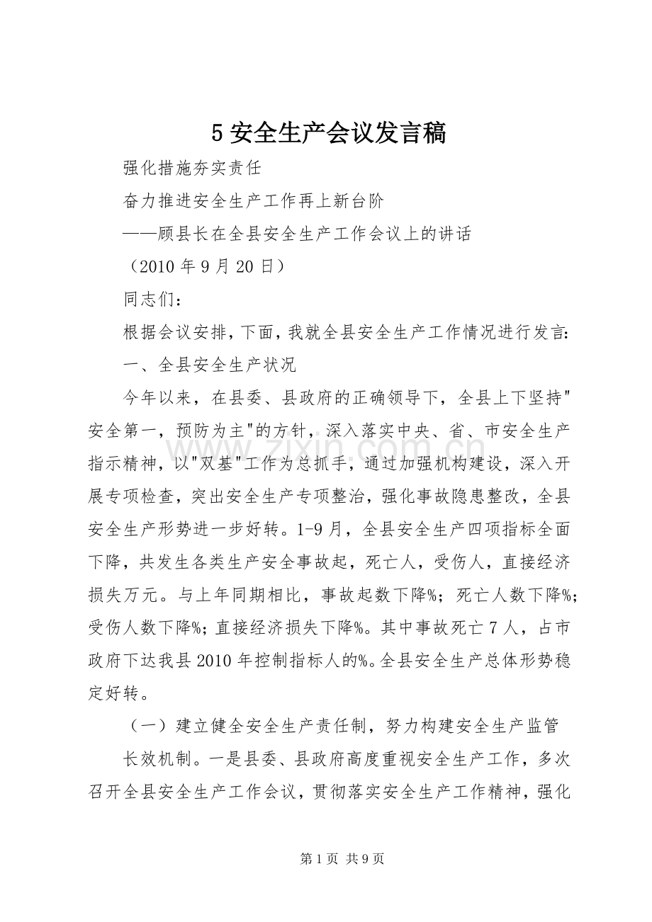 5安全生产会议发言稿范文(5).docx_第1页