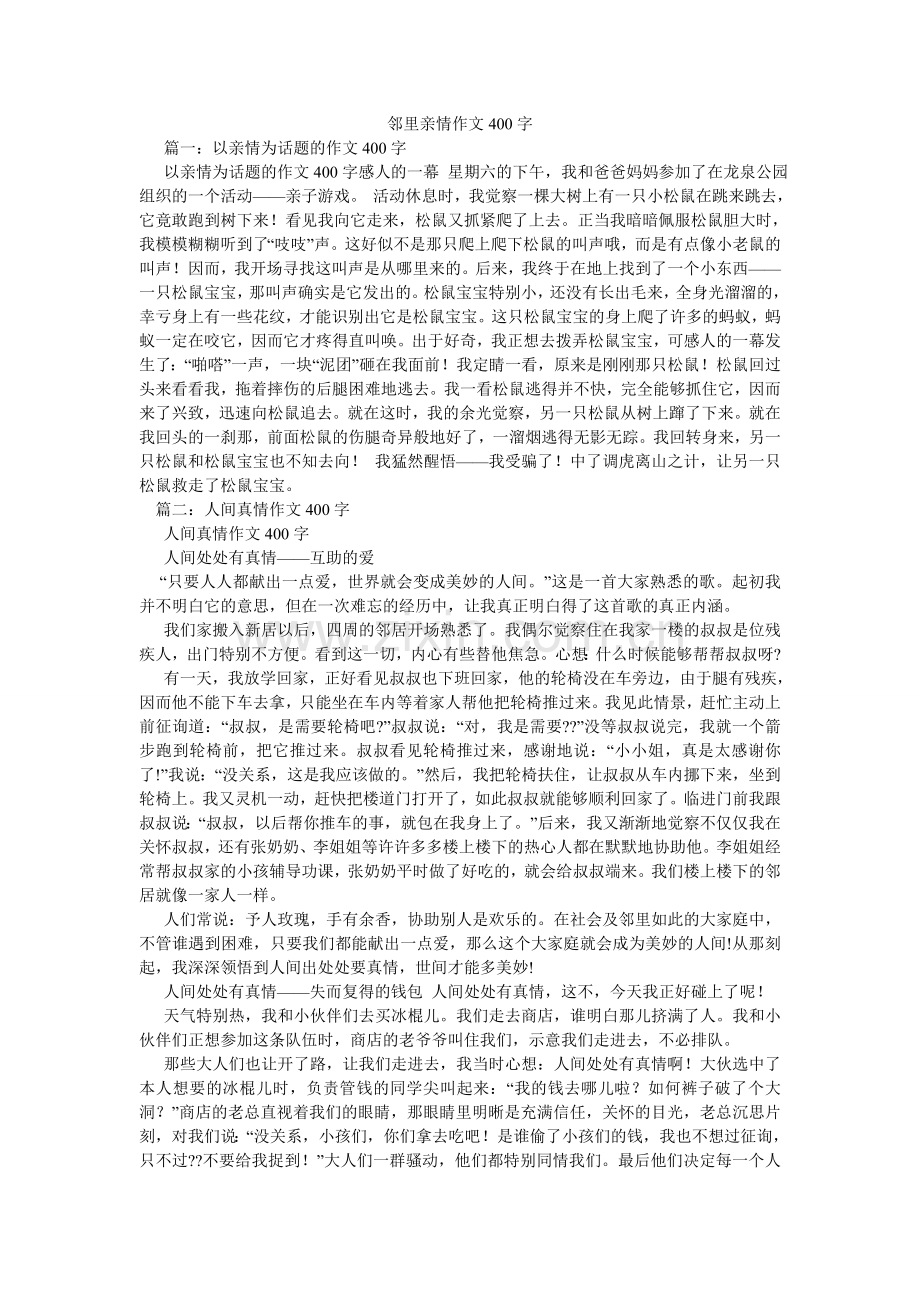 邻里亲情作文400字.doc_第1页