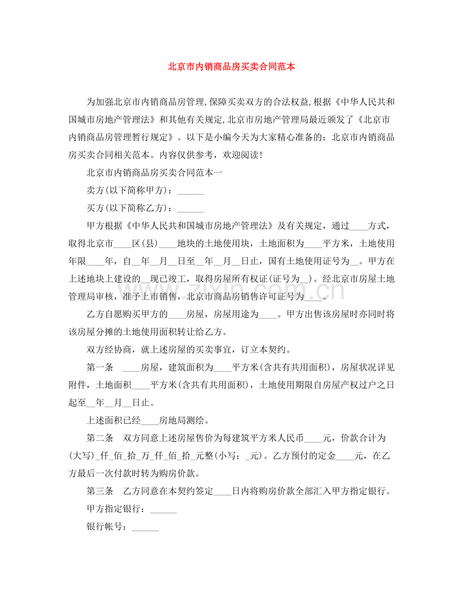 北京市内销商品房买卖合同范本.docx_第1页