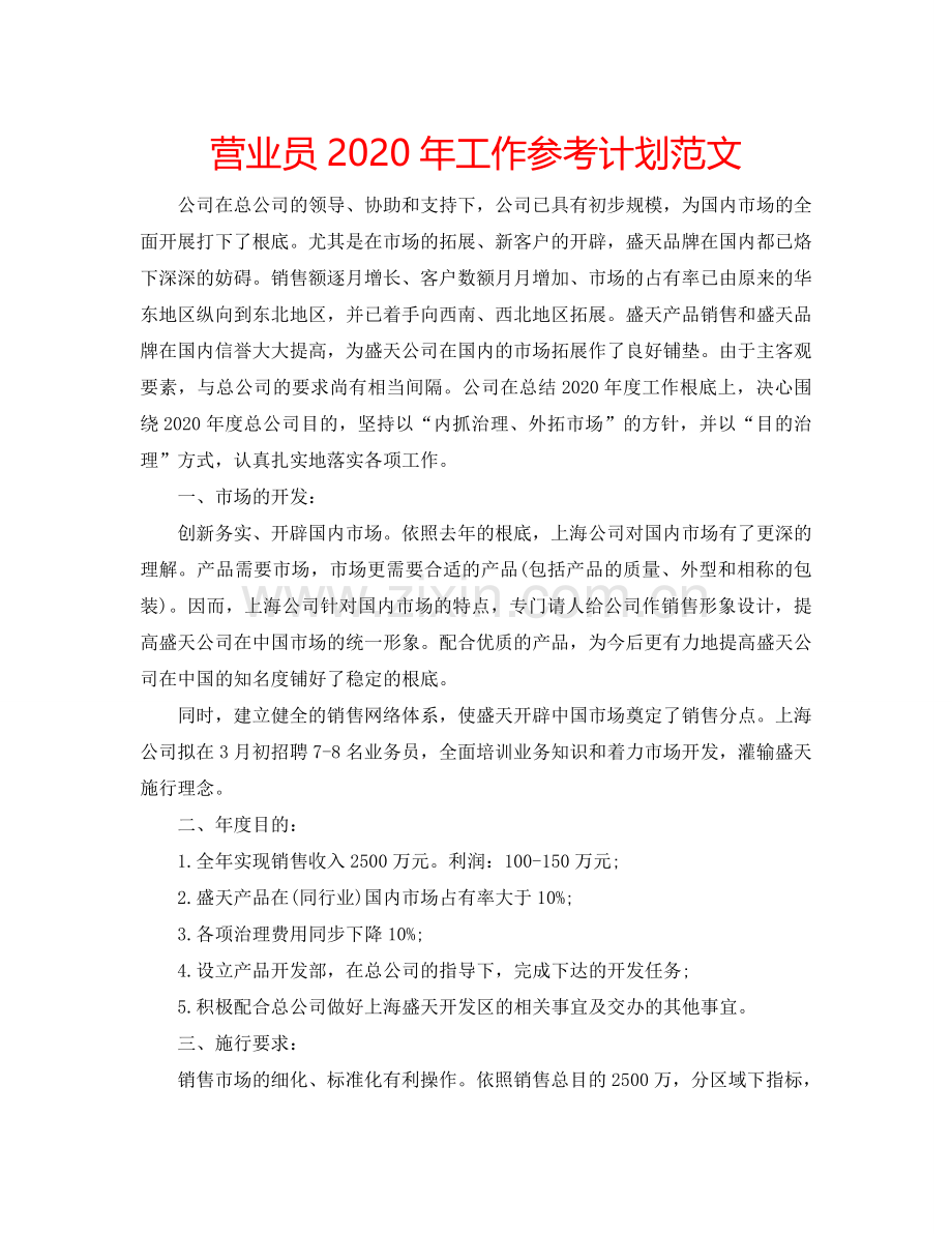 营业员2024年工作参考计划范文.doc_第1页