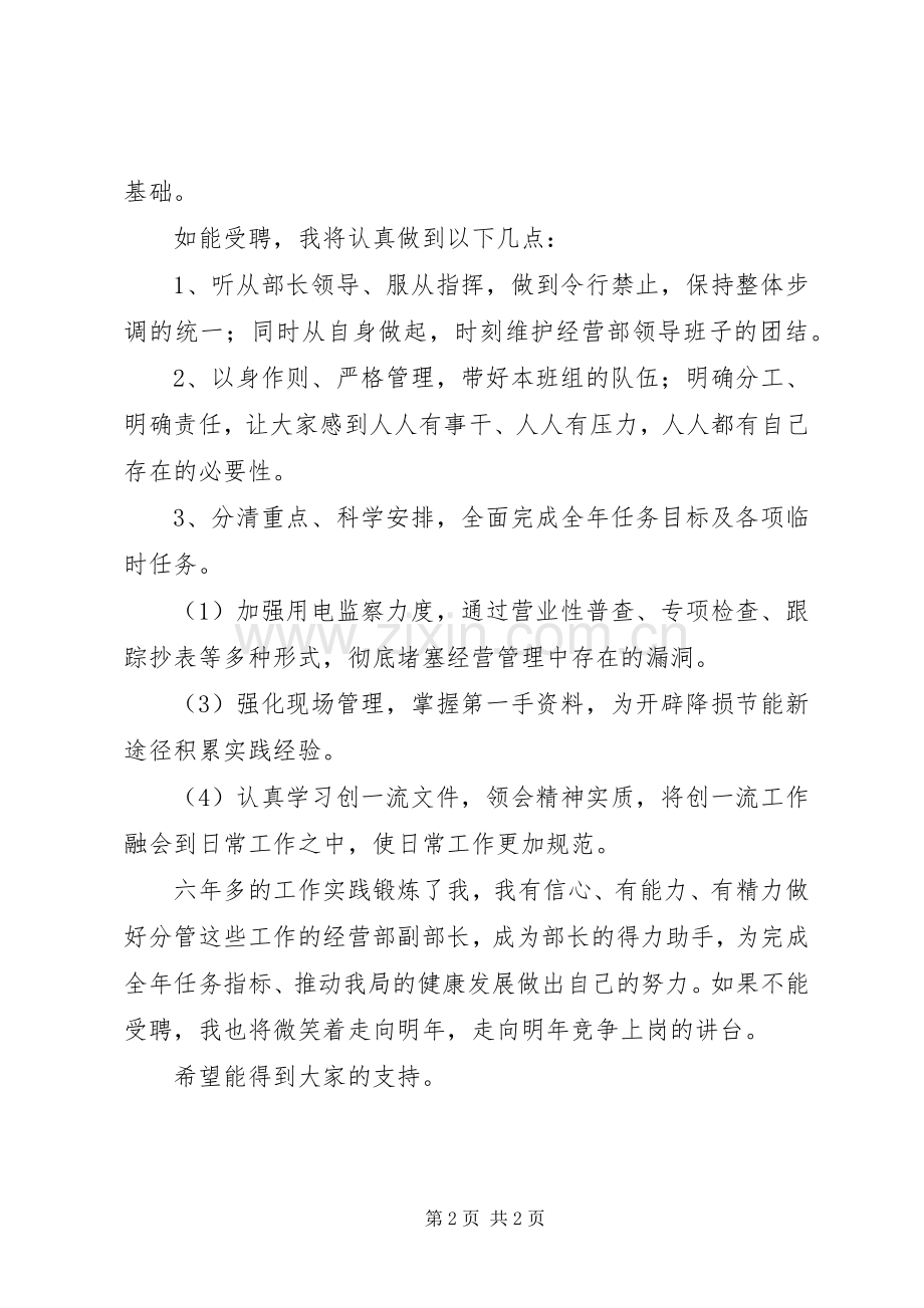 电力局经营部副部长竞聘演说.docx_第2页