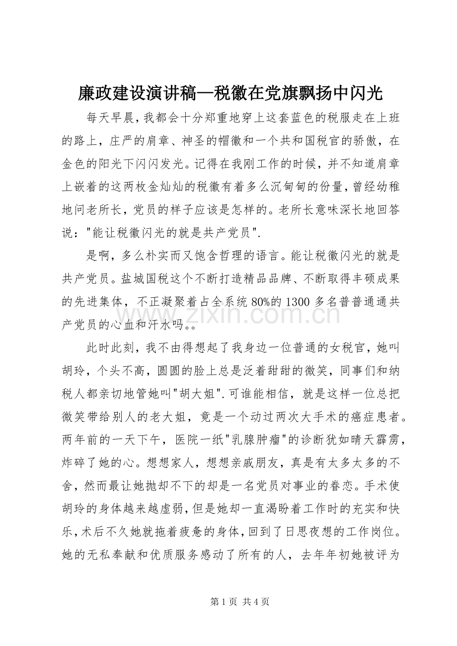 廉政建设演讲稿—税徽在党旗飘扬中闪光.docx_第1页