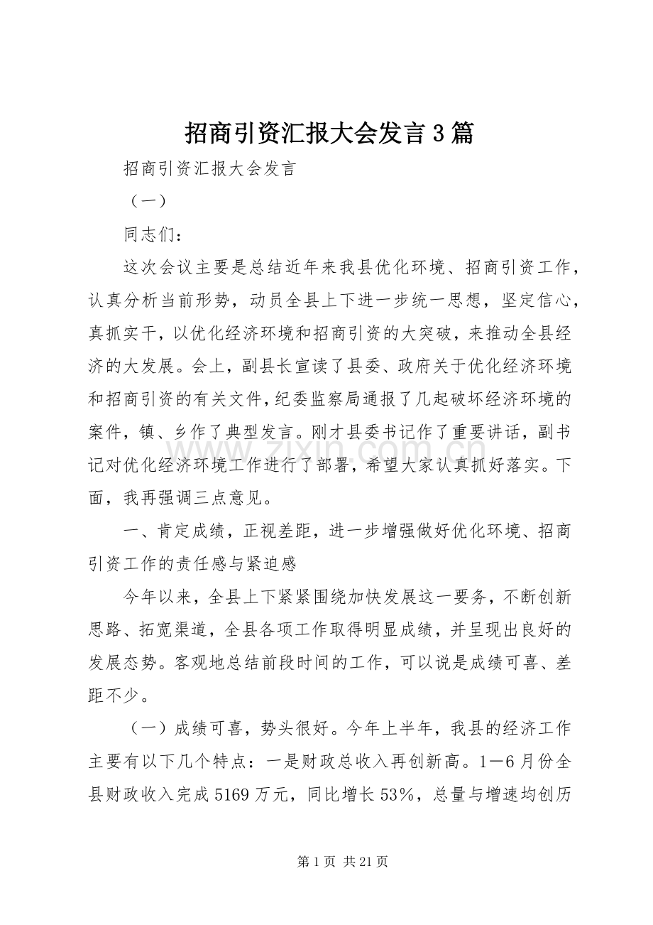 招商引资汇报大会发言3篇.docx_第1页