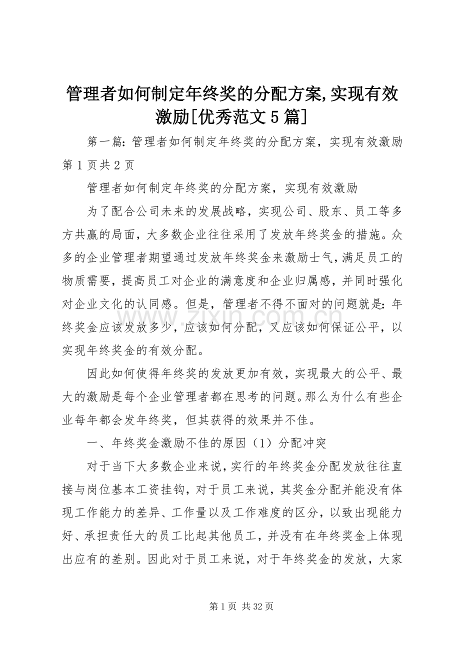 管理者如何制定年终奖的分配实施方案,实现有效激励[优秀范文5篇].docx_第1页