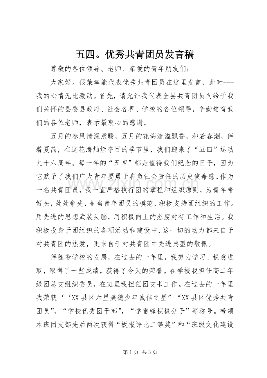 五四优秀共青团员发言稿.docx_第1页