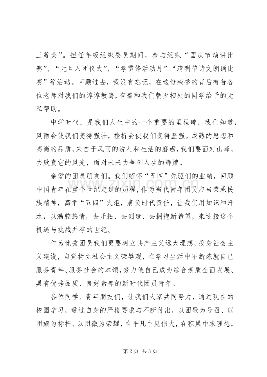 五四优秀共青团员发言稿.docx_第2页