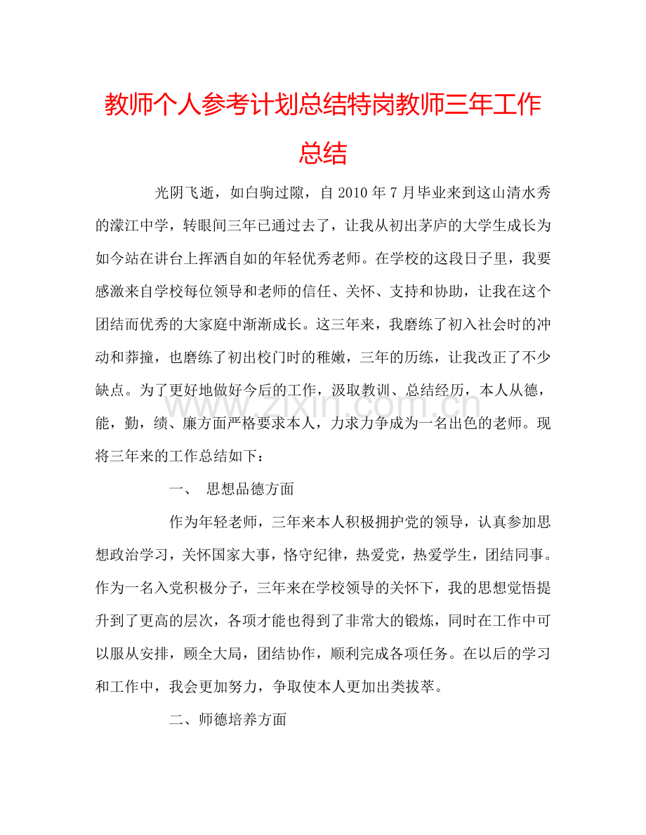 教师个人参考计划总结特岗教师三年工作总结.doc_第1页