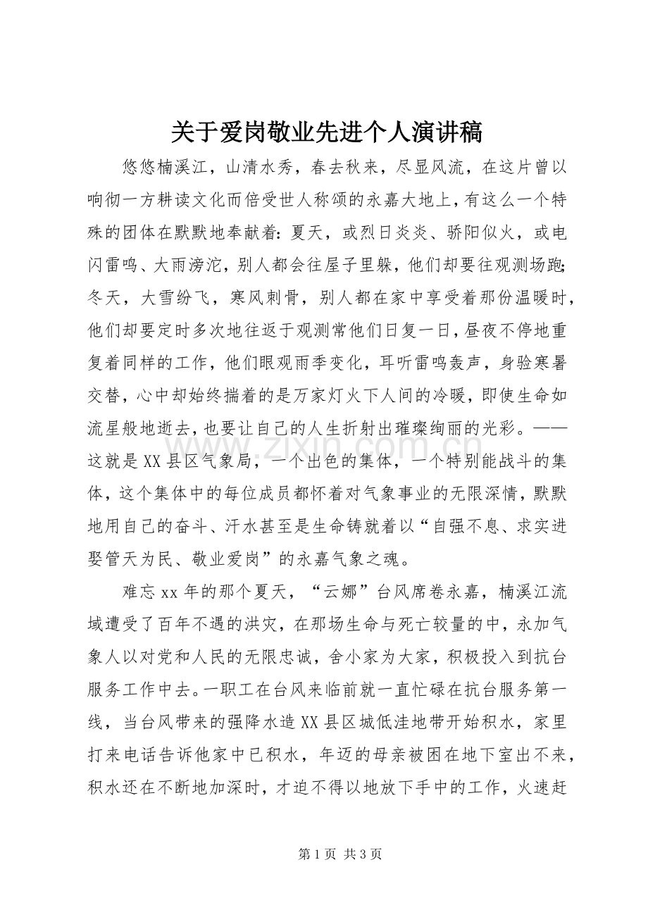 关于爱岗敬业先进个人演讲稿.docx_第1页