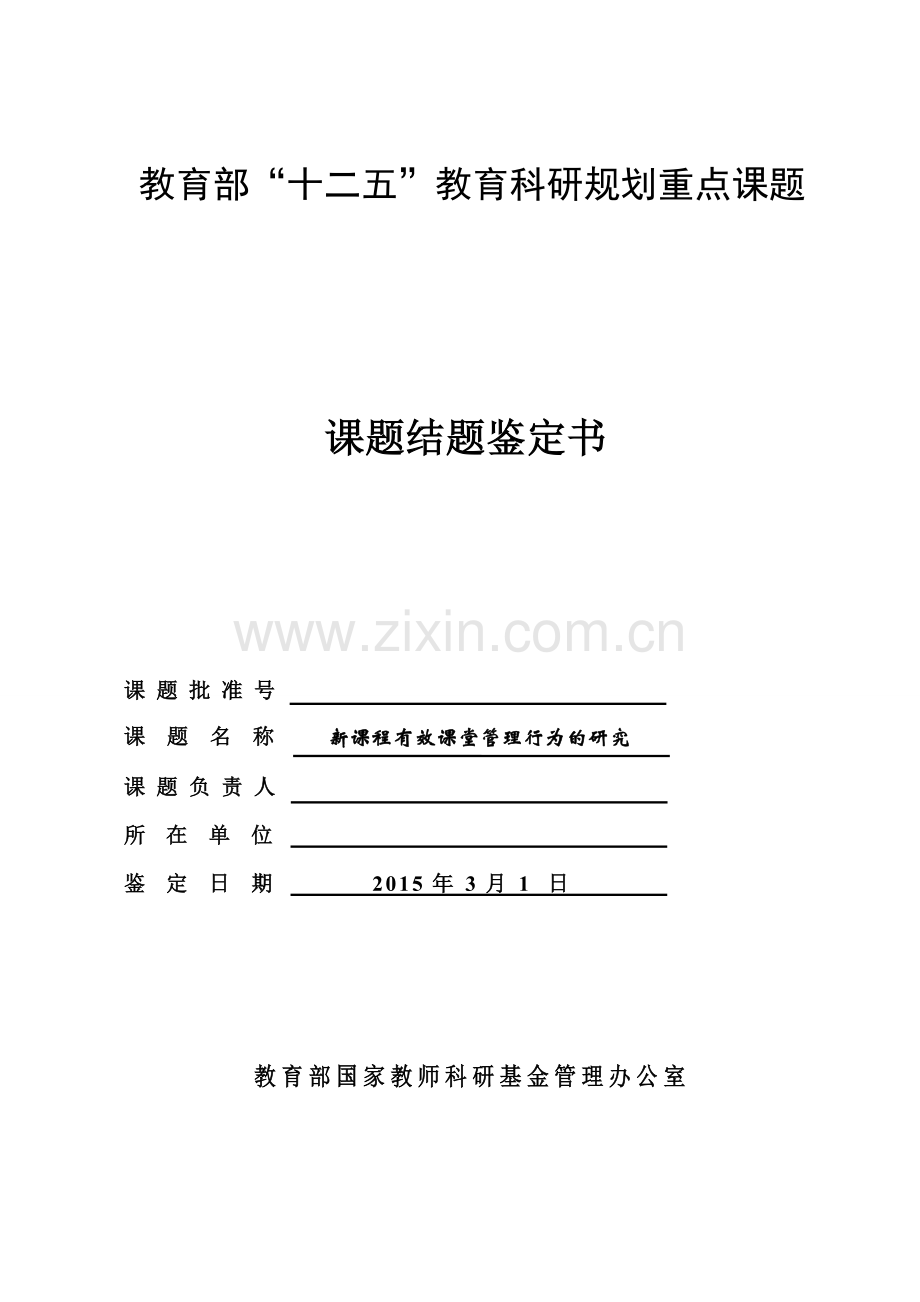 “十二五”教育科研规划重点课题《新课改下课堂教学方法与手段的有效性研究》课题结题鉴定书.doc_第1页