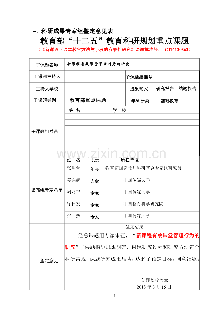 “十二五”教育科研规划重点课题《新课改下课堂教学方法与手段的有效性研究》课题结题鉴定书.doc_第3页