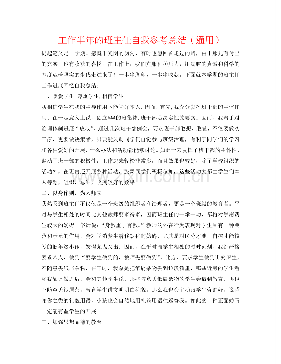 工作半年的班主任自我参考总结（通用）.doc_第1页