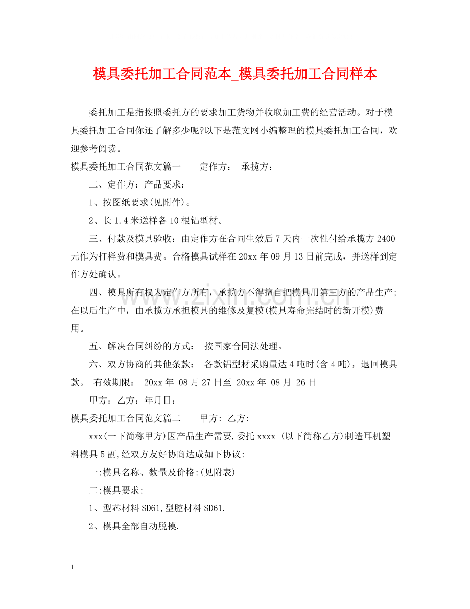 模具委托加工合同范本_模具委托加工合同样本.docx_第1页