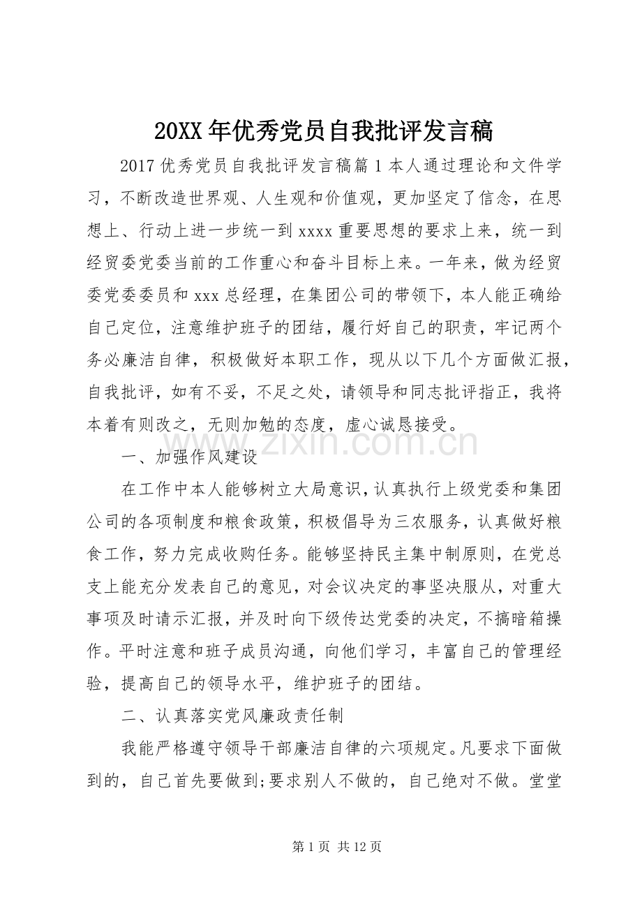 20XX年优秀党员自我批评发言.docx_第1页