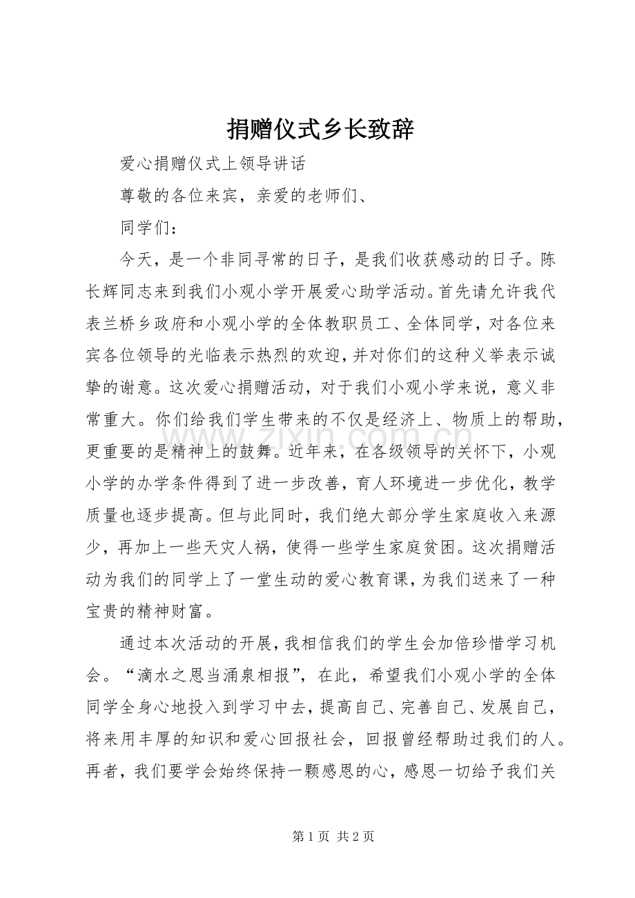 捐赠仪式乡长演讲致辞范文.docx_第1页