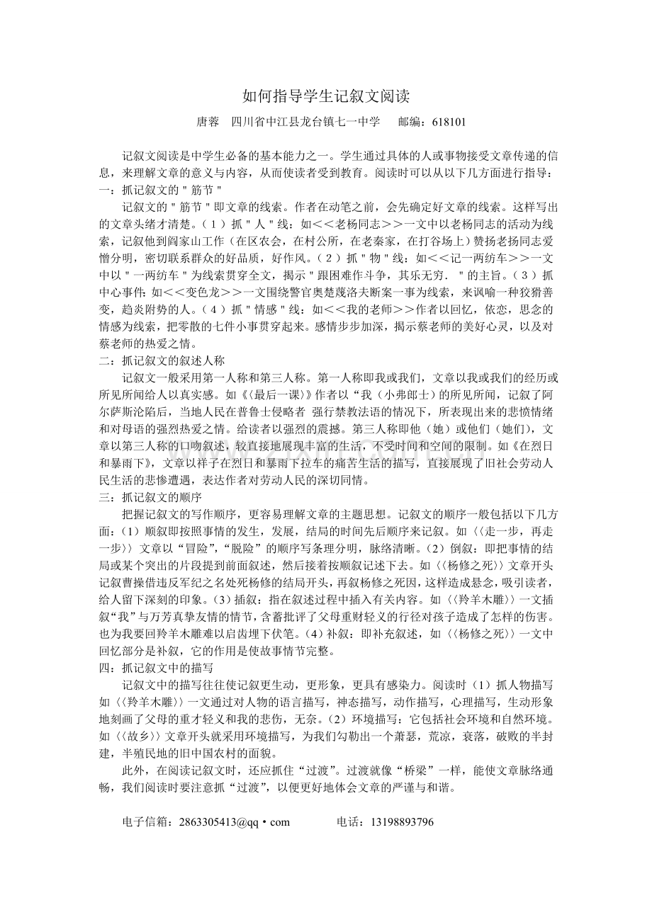 如何指导学生记叙文阅读.doc_第1页