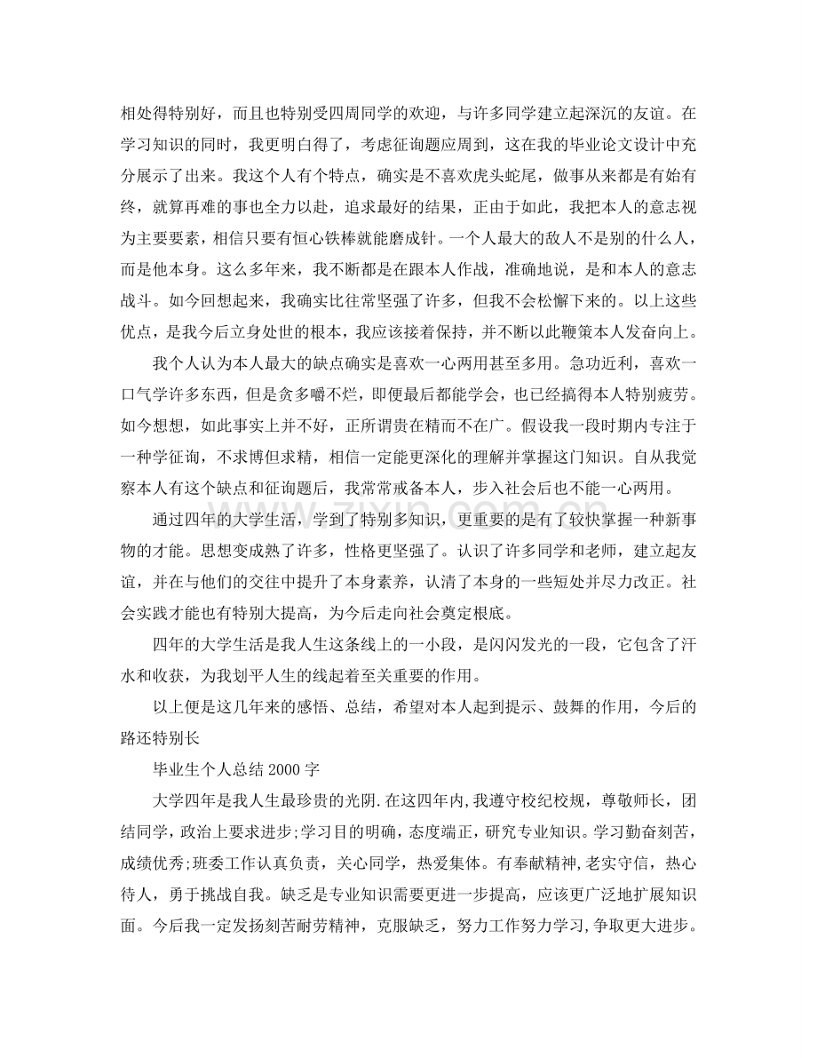 毕业生个人参考总结2000字（通用）.doc_第3页