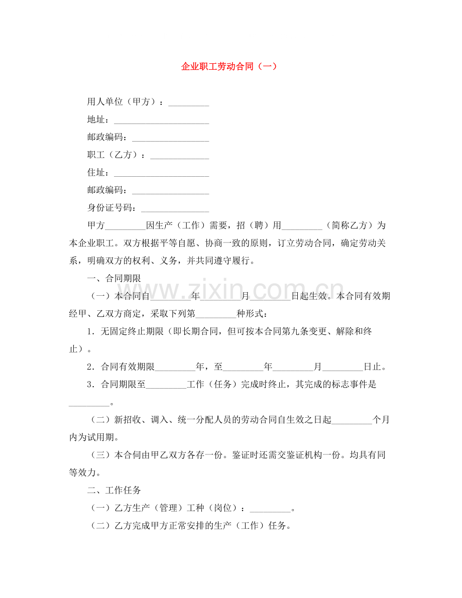 企业职工劳动合同（一）.docx_第1页